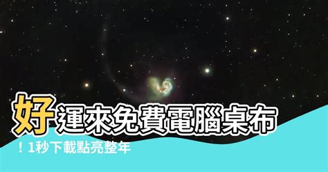 好運電腦桌布|選對電腦桌布秒生財！辦公桌「左高右低」完美風水